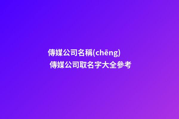 傳媒公司名稱(chēng) 傳媒公司取名字大全參考-第1張-公司起名-玄機(jī)派